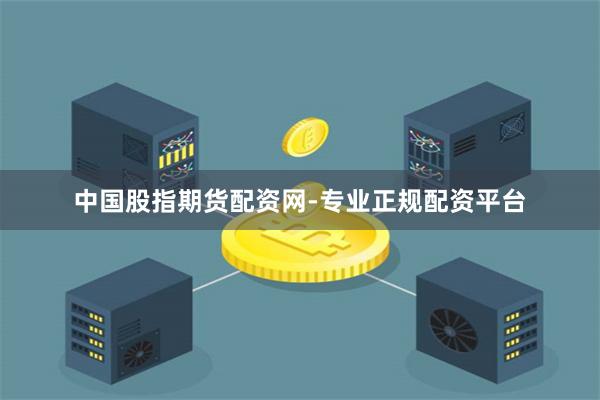 中国股指期货配资网-专业正规配资平台