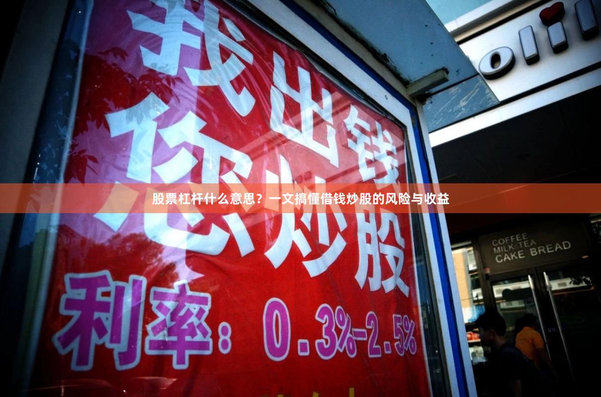 股票杠杆什么意思？一文搞懂借钱炒股的风险与收益