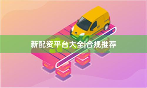 新配资平台大全|合规推荐