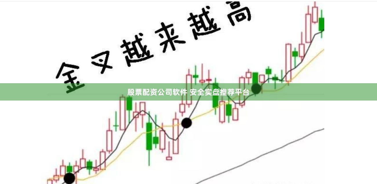 股票配资公司软件 安全实盘推荐平台