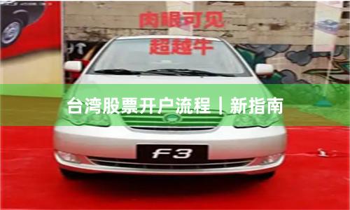 台湾股票开户流程｜新指南
