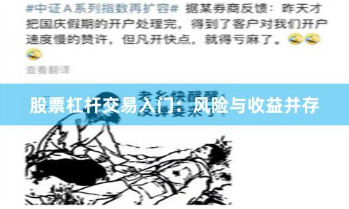 股票杠杆交易入门：风险与收益并存