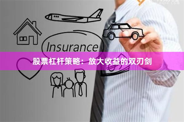 股票杠杆策略：放大收益的双刃剑