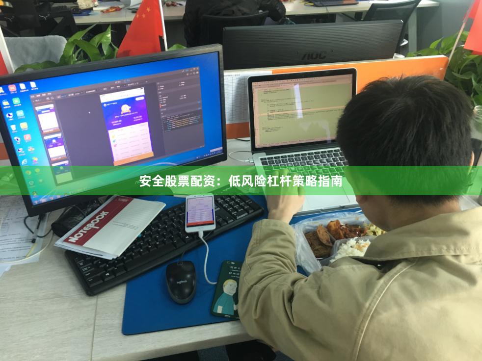 安全股票配资：低风险杠杆策略指南