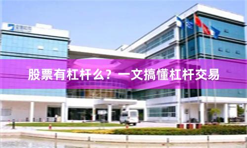 股票有杠杆么？一文搞懂杠杆交易